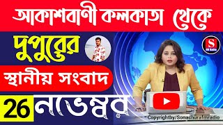 12 November 2024রাতের স্থানীয় সংবাদFM Radio 📻Aukusbani KolkataToday Top NewsEarning app [upl. by Rodoeht245]