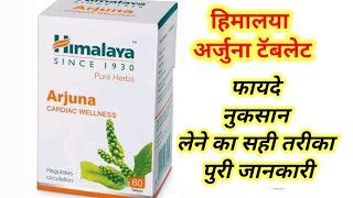 Himalaya Arjuna Tablet Benefits in hindi  Uses  Dosage  side Effects [upl. by Ssyla]