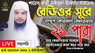 Live  পৃথিবীর সেরা কারীর কন্ঠে  ২১ পারা  Para 21  Quran Tilawat Qari Saiful islam Parvez [upl. by Croydon]