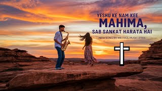 ✝️ New Hindi Christian Song 2024  Yeshu Ke Naam Ke Mahima Sab Sankat Harata Hai  by Mr Paul Music [upl. by Hanser]