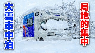 積雪52cm大雪警報車中泊  2WD中古キャンピングカー走行不能  4泊5日北陸北上車中泊旅〜総集編＋未公開映像〜 [upl. by Amesari326]