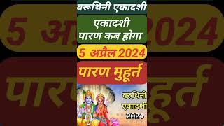 वरुथिनी एकादशी व्रत का पारण कब और कैसे करें Varuthini Ekadashi Paran Muhurt Ekadashi Parana Time [upl. by Zea]