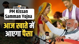 PM Kissan Samman Yojna 94 करोड़ किसानों के खातों में जाएगा 20000 करोड़ [upl. by Ellerahs354]