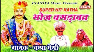 भोज बगङावत बीण परगायक  चम्पालालमेती Bhoj Bagdawat Champa Methi Audio [upl. by Etienne]