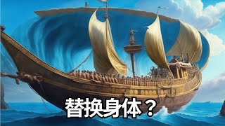 「你敢问！这艘船到底是忒修斯之船吗？——全方位解析忒修斯悖论」 [upl. by Eicirtap]