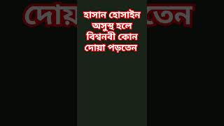 বিশ্বনবী কোন দোয়া পড়তেন হাসান হোসাইন অসুস্থ হলে waz short viral  Rahman azhari [upl. by Aikat618]