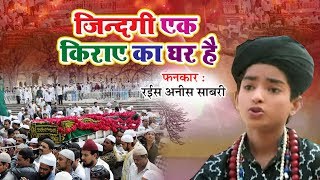 ये क़व्वाली हर धर्म के लोग सुनते है  Zindagi Ki Kiraye Ka Ghar Hai Rais Anis Sabri  Best Qawwali [upl. by Ellerahc]