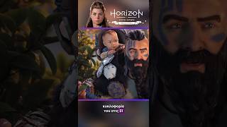 Horizon Zero Dawn Remastered στις 31 Οκτωβρίου❗️ horizonzerodawn fitgaminggr gaming remastered [upl. by Runkel798]