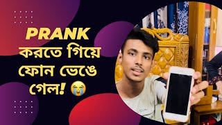 বউয়ের সাথে Prank করতে গিয়ে লাখ টাকার আইফোন হারাতে হলো 😭  Sumaiya Robayed [upl. by Aissat]