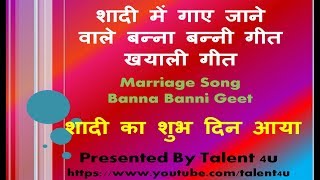 Marriage songs hindi  बन्ना बन्‍नी गीत  wedding music vivah songs  Shadi Ka Subh Din Aaya [upl. by Otrebogad]