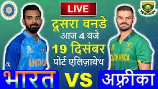 🔴LIVE  INDIA vs SOUTH AFRICA 2ND ODI  HINDI 🔴IND vs SA🔴 Cricket 19 Gameplay indvssa [upl. by Koenraad]