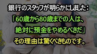 銀行のスタッフが明らかにしました：もしあなたが60〜80歳であれば、絶対に預金を停止するべきです。その理由は驚くべきもので、今知っても遅くはありません！ [upl. by Eatton]