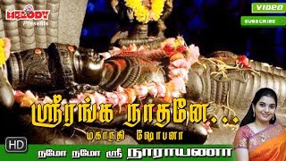 Sri Ranganaathane  ஸ்ரீ ரங்கநாதர் பாடல்  Namo Namo Sri Narayana Perumal Song  Mahanadhi Shobana [upl. by Yllop678]