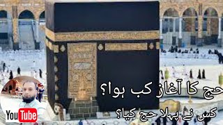 Start of Hajj  Who performed First Hajj  Pahla Hajj kis ny Kiya hajj makkah Travelwithusman [upl. by Kowalski]