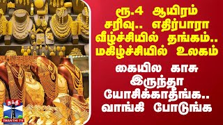 ரூ4 ஆயிரம் சரிவு எதிர்பாரா வீழ்ச்சியில் தங்கம் மகிழ்ச்சியில் உலகம் [upl. by Nide]