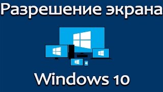 Как изменить разрешение экрана в Windows 10 если оно не меняется [upl. by Saravat]