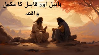 Habeel Or Qabeel Ka Complete WaqiaHabeel And Qabeel Story history quraniwaqiatnewvideo [upl. by Pouncey520]