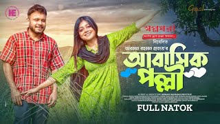 Abashik Polli আবাসিক পল্লি   Mishu Sabbir  Makhnur Sultana Mahima  Housefull [upl. by Grefer]