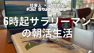 【32studyvlog】国試×育児×社会人の7日間：6時おきのサラリーマン朝活生活 [upl. by Fredkin]