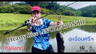 Hearty Rise  Evolution 3 l กับชะโดเขื่อนศรีฯ [upl. by Ydnolem733]