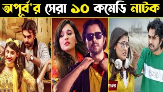 Apurba Top 10 Comedy Natok  Bangla Natok  Apurba  Eid Natok 2021  Bangla Natok 2021 [upl. by Sunda979]