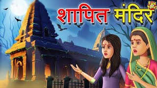 SHRAPIT MANDIR  श्रापित मंदिर  HINDI STORIES VIDEO [upl. by Bore]