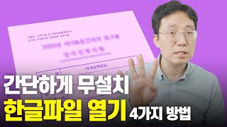 한글 파일이 열리지 않는다면 한글파일 무설치 열기 4가지 방법 [upl. by Crifasi]