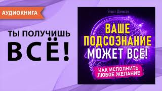 Ваше подсознание может все Как исполнить любое желание Аудиокнига [upl. by Ardnu948]