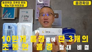 음경확대10만개 음경중에 단 3개의 초동안 음경 비결 유튜브 역사상 최초 공개 [upl. by Yecats]