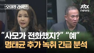 quot사모가 전화했지quot quot나더러 보살이라고quot…추가 녹취 긴급 분석  JTBC 오대영 라이브 [upl. by Kcod596]