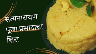 सत्यनारायण प्रसाद  prasadacha sheera  श्रावणविशेष  Marathirecipes [upl. by Assirual]