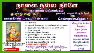 செவ்வாய்க்கிழமை 19112024 நாளைய பஞ்சாங்கம் கார்த்திகை மாதம் 4 ம் நாள் [upl. by Aon]