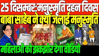 हर बहुजन देख लें वीडियो BIG NEWS MANUSMRITI DAHAN DIVAS [upl. by Anitreb310]