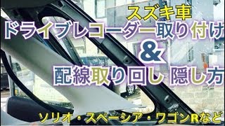 スズキ車全般【ドライブレコーダー】取り付け＆配線取り回し、隠し方。内装の外し方も！ ソリオ、スペーシア、クロスビー、ワゴンR、ハスラー MK53S [upl. by Chadabe]