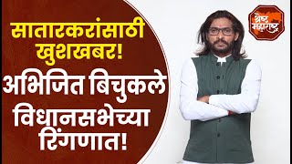 Abhijeet Bichukale यांनी भरला विधानसभा निवडणुकीचा अर्ज Satara [upl. by Baumbaugh]