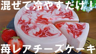 【混ぜて冷やすだけ！】苺のマーブルレアチーズケーキの作り方🍓  バレンタイン・ ホワイトデー・誕生日・記念日・母の日にも🌷  Strawberry Rare Cheesecake [upl. by Megargee]