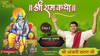 🔴Day1 श्री रामकथा  अंजनी शरण स्थान  लखनपुर पुवायां  शाहजहांपुर उत्तर प्रदेश [upl. by Amuh]