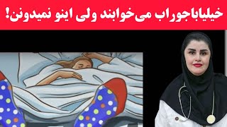 با گرم کردن پاها هنگام خواب چه اتفاقاتی در بدن میوفته؟ [upl. by Ygiaf]