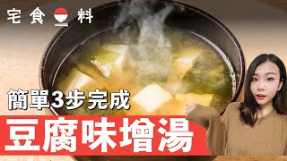 簡單日式料理食譜  豆腐味增湯煮法大公開，3步就能完成！ [upl. by Leschen]