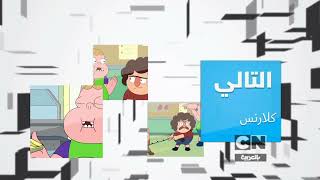 Up Next Check it 10 Clarence on Cartoon Network Arabic  Fanmade ⬛⬜ [upl. by Ronnholm]