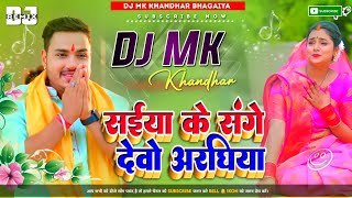 Saiya Ke Sanghe Debo Aaraghiya Dj Mk Music Fl Ankush Raja Dj Mk khandhar Chhath Puja song dj [upl. by Yeldarb]