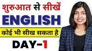 शुरुआत से अंग्रेजी बोलना सीखें Day1😮  Spoken English Class  English Connection [upl. by Goff]