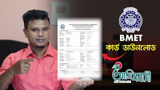 বিএমইটি কার্ড ডাউনলোড  bmet card download  বিএমইটি রেজিস্ট্রেশন [upl. by Loos]