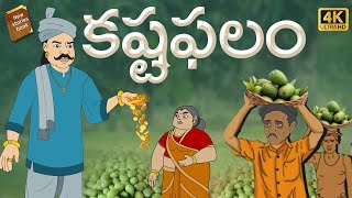 Telugu Stories  కష్ట ఫలం  stories in Telugu  Moral Stories in Telugu  తెలుగు కథలు [upl. by Aldercy500]