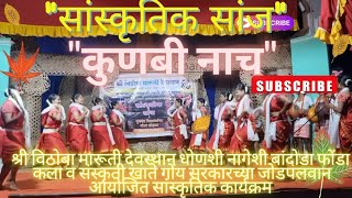 Kunbi dance कुणबी नाच ॥सांस्कृतिक सांज ॥at Dhonshi Bandoda Kunbi nach Goan loknrutya॥ [upl. by Maddock]