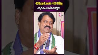 400 కోట్లు ఎక్కడ తీసుకొస్తున్నారు  Kakinada YCP MP Candidate Sunil Kumar Chalamalasetty SumanTV [upl. by Ettenan]