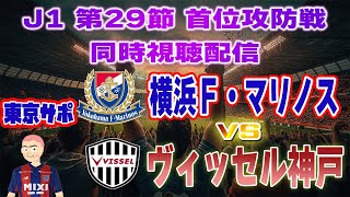 【J1 同時視聴 実況】横浜F・マリノスvsヴィッセル神戸 J1首位攻防戦 同時視聴実況配信 j1 ヴィッセル神戸 横浜fマリノス [upl. by Stinson]