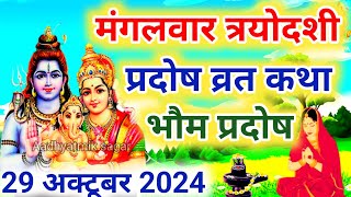 मंगलभौम प्रदोष की कथा  Pradosh Vrat Katha  Bhaum Pradosh Vrat Katha  Pradosh Vrat 2024  Pradosh [upl. by Nwahsauq]