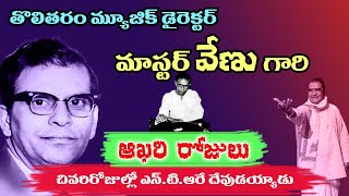 Master Venu Untold Story  Music Director Master Venu Songs  Tollywood Stuff [upl. by Roede]