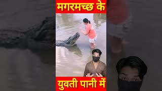 मगरमच्छ के साथ युवती ने किया रोमांस shorts crocodile [upl. by Keir]